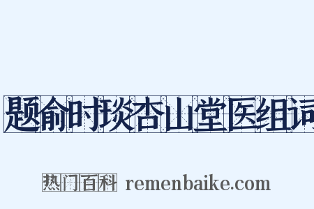 题俞时琰杏山堂医组词是什么意思的图片